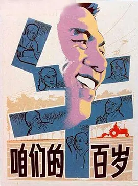 咱们的牛百岁(1983)