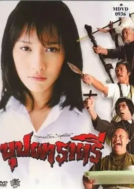 变鬼(2003)