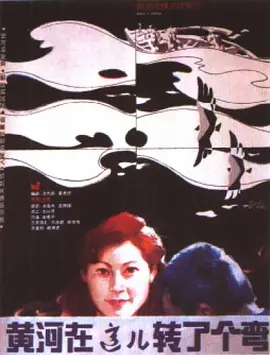 黄河在这儿转了个弯(1986)