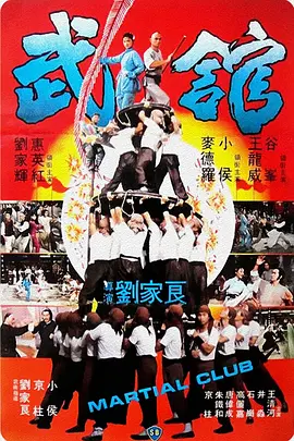 武馆(1981)