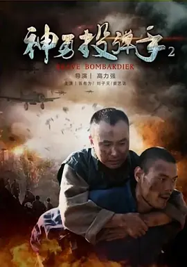 神勇投弹手2(2017)