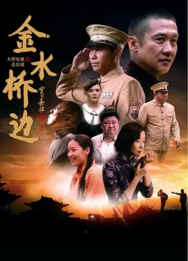 金水桥边(2016)