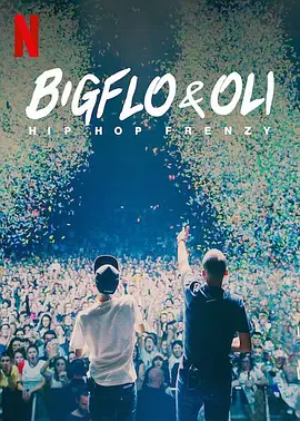 Bigflo & Oli：嘻哈狂潮(2020)