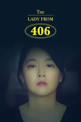 406的女士(2017)