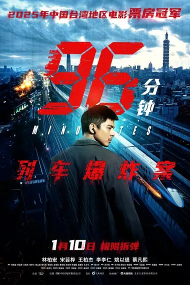 96分钟：列车爆炸案(2025)