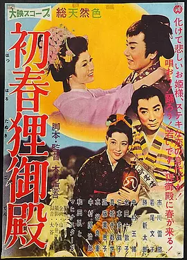 初春狸御殿(1959)