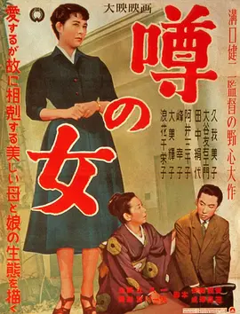 谣言的女人(1954)