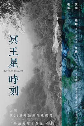 冥王星时刻(2018)