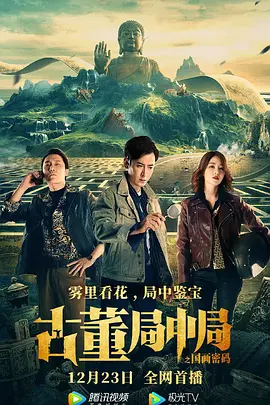 古董局中局之国画密码(2021)