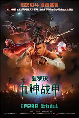暹罗决：九神战甲(2018)