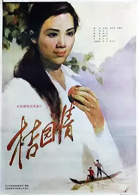 桔园情(1984)