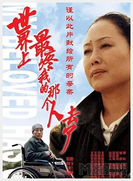 世界上最疼我的那个人去了(2002)