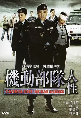 机动部队—人性(2008)