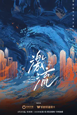 激流 第二季(2025)