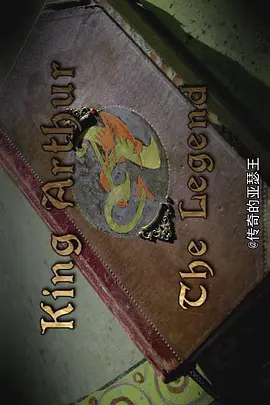 传奇的亚瑟王(2018)