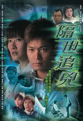 隔世追凶(2004)