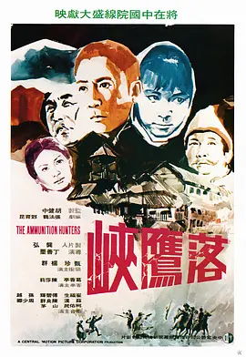 落鹰峡(1971)
