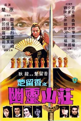 楚留香之幽灵山庄(1982)