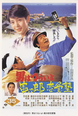 寅次郎的故事35：寅次郎恋爱补习班(1985)