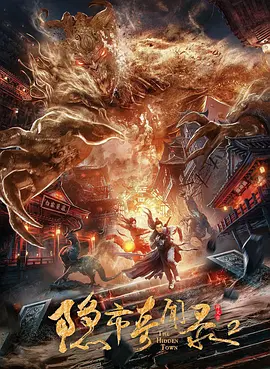 隐市奇闻录2(2020)