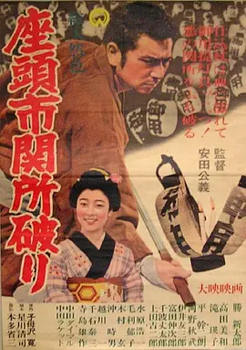 座头市关所破(1964)