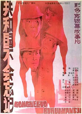 共和国不会忘记(1988)