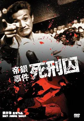 帝银事件 死刑囚(1964)