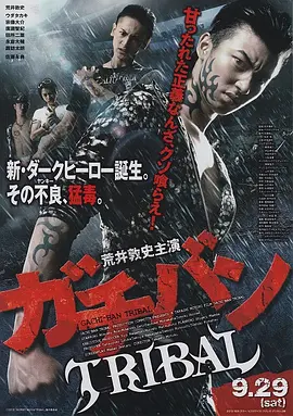 ガチバン TRIBAL(2012)