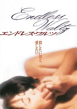 无尽华尔兹(1995)