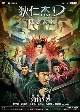 狄仁杰之四大天王(2018)