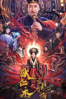 狄仁杰之亢龙有悔(2024)