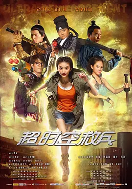 超时空救兵(2012)