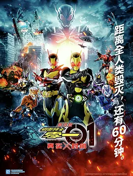 剧场版 假面骑士零一 真实×时间(2020)