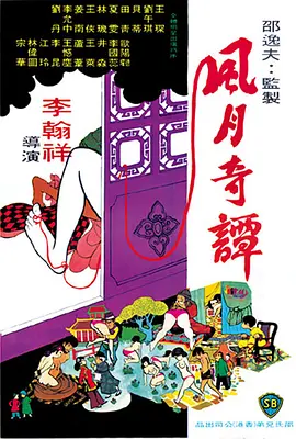 风月奇谭(1972)