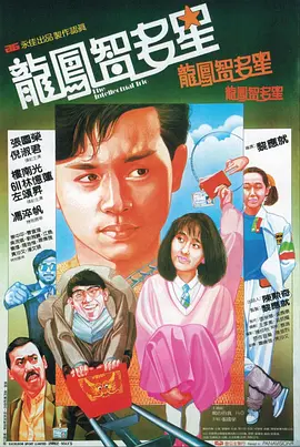 龙凤智多星(1985)