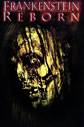 科学怪人之重生(2005)