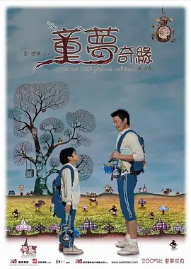 童梦奇缘(2005)