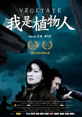 我是植物人(2010)