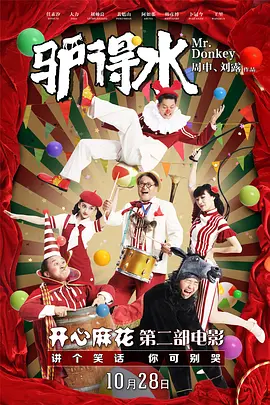 驴得水(2016)