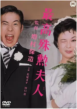 最高殊勋夫人(1959)