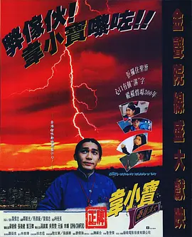 正牌韦小宝之奉旨沟女(1993)