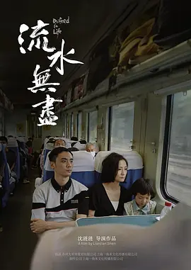 流水无尽(2021)