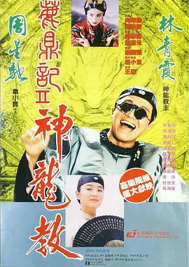 鹿鼎记2：神龙教(1992)