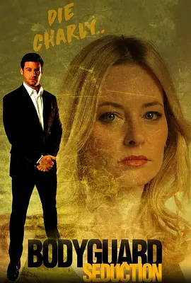 保镖诱惑(2022)