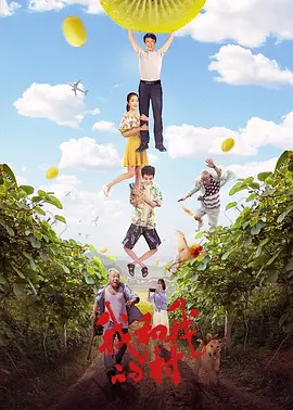 我和我的村(2022)