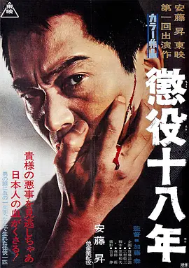 惩役十八年(1967)