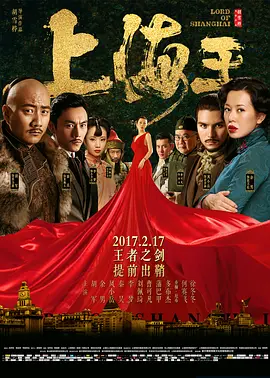 上海王(2016)