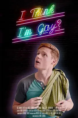 我想我是基?(2019)