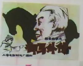 御马外传(1981)