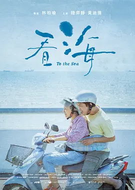 看海(2021)